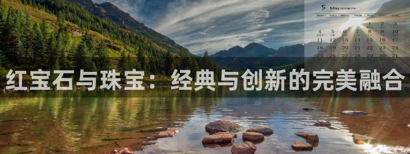 新宝5黑彩：红宝石与珠宝：经典与创新的完美融合