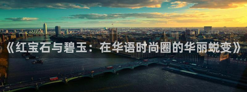 新宝h2O5O5O：《红宝石与碧玉：在华语时尚圈的华丽蜕变》