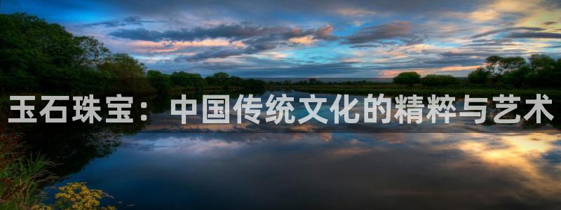 新宝5寻33 300球：玉石珠宝：中国传统文化的精粹与艺术