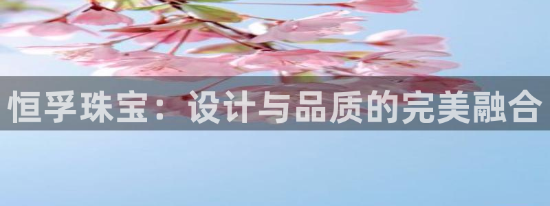 新宝rm5：恒孚珠宝：设计与品质的完美融合