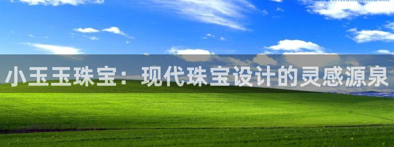新宝5入口：小玉玉珠宝：现代珠宝设计的灵感源泉