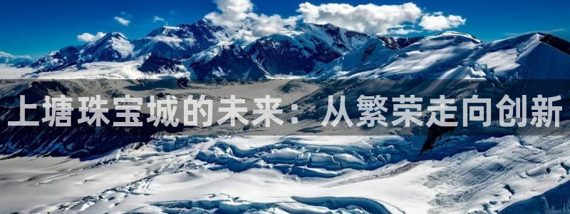 新宝5测登录：上塘珠宝城的未来：从繁荣走向创新