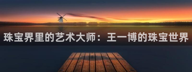 新宝奇迹GG5：珠宝界里的艺术大师：王一博的珠宝世界