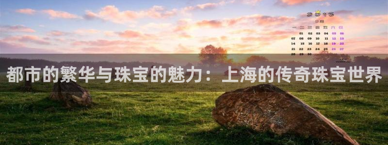 新宝5首页：都市的繁华与珠宝的魅力：上海的传奇珠宝世界