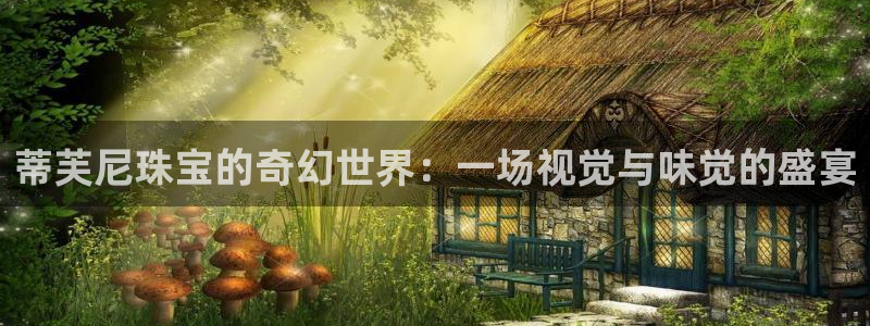 新宝5是谁：蒂芙尼珠宝的奇幻世界：一场视觉与味觉的盛宴