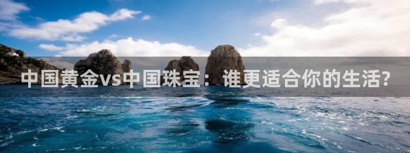 新宝奇迹GG5：中国黄金vs中国珠宝：谁更适合你的生活?