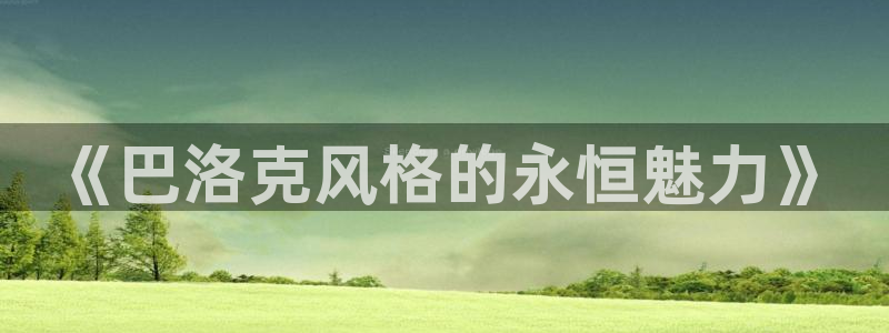 新宝5：《巴洛克风格的永恒魅力》