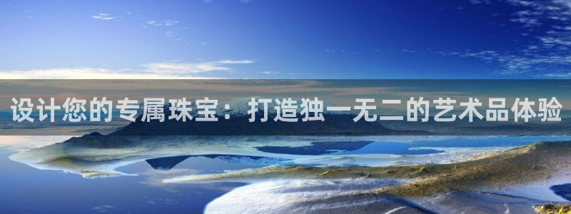 新宝m2O5O5O：设计您的专属珠宝：打造独一无二的艺术品体验