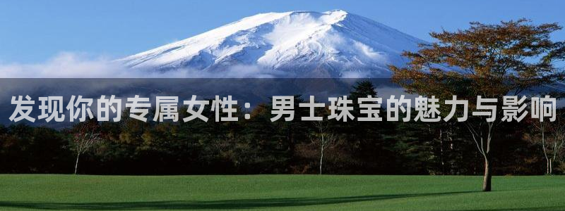 新宝5娱乐然：发现你的专属女性：男士珠宝的魅力与影响