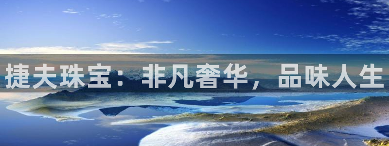 新宝5月：捷夫珠宝：非凡奢华，品味人生