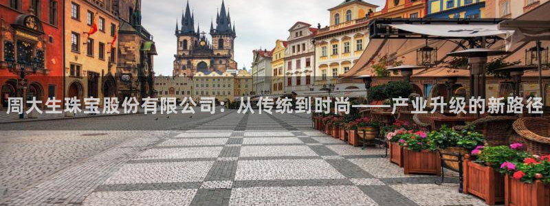 新宝5苹果手机下载：周大生珠宝股份有限公司：从传统到时尚——产业升级的新路径