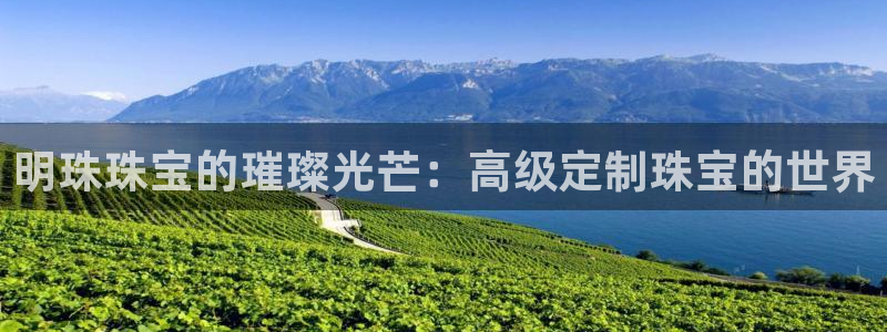 新宝5培训：明珠珠宝的璀璨光芒：高级定制珠宝的世界