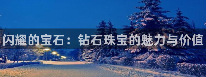 新宝5官网app：闪耀的宝石：钻石珠宝的魅力与价值