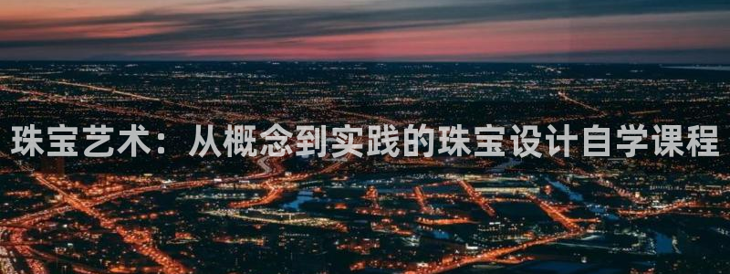 新宝5地址：珠宝艺术：从概念到实践的珠宝设计自学课程