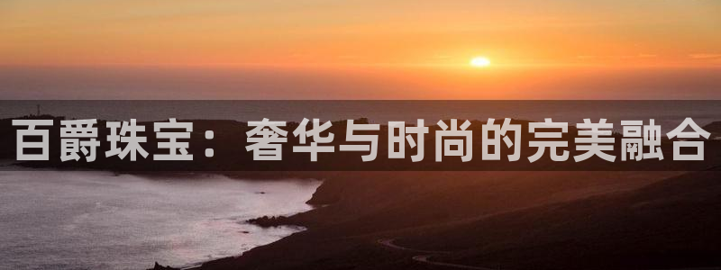 新宝5天：百爵珠宝：奢华与时尚的完美融合