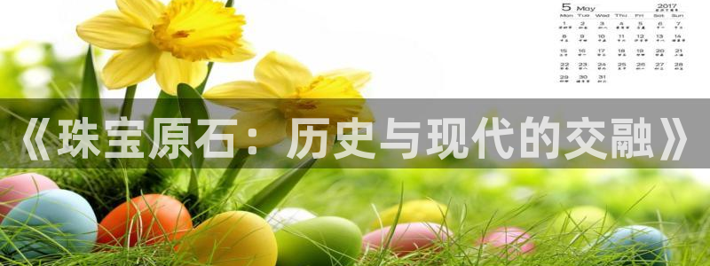 新宝5蒋74OOO5：《珠宝原石：历史与现代的交融》