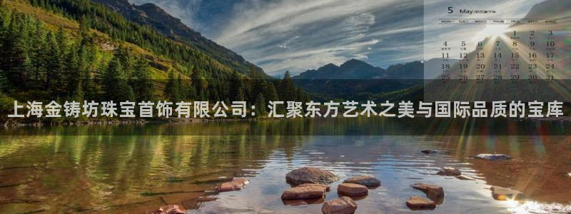 新宝5娱乐招商：上海金铸坊珠宝首饰有限公司：汇聚东方艺术之美与国际品质的宝库