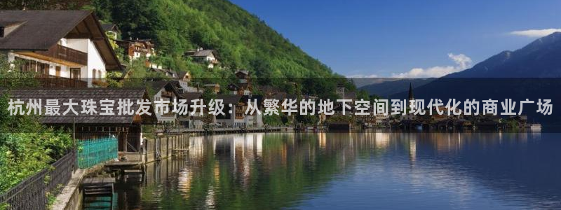 新宝xb5：杭州最大珠宝批发市场升级：从繁华的地下空间到现代化的商业广场