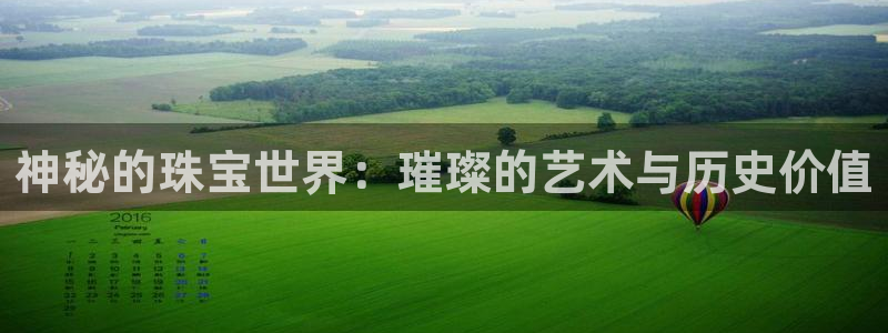 新宝5郑74OOO5：神秘的珠宝世界：璀璨的艺术与历史价值