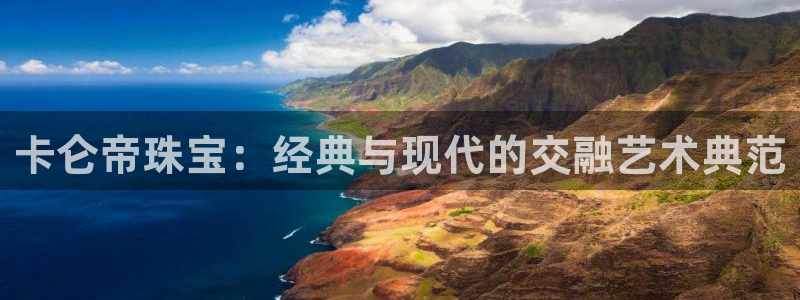 新宝堂新会陈皮5年：卡仑帝珠宝：经典与现代的交融艺术典范