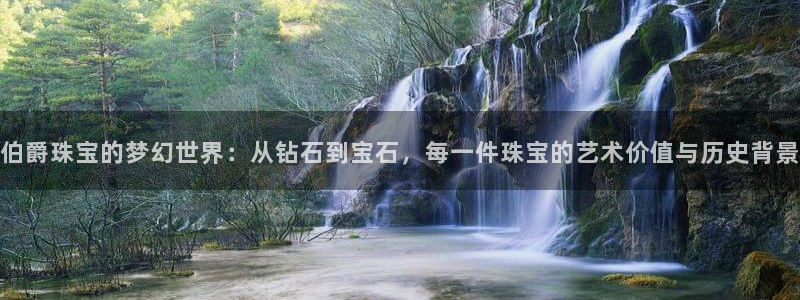 新宝5线路登录：伯爵珠宝的梦幻世界：从钻石到宝石，每一件珠宝的艺术价值与历史背景