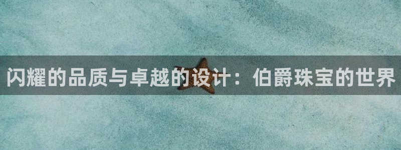 新宝5平台注册公司：闪耀的品质与卓越的设计：伯爵珠宝的世界