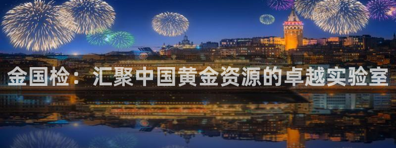 新宝5下载 迅雷下载：金国检：汇聚中国黄金资源的卓越实验室