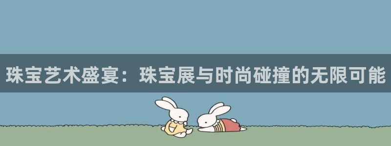 新宝G5：珠宝艺术盛宴：珠宝展与时尚碰撞的无限可能