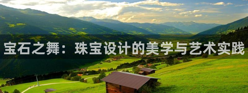 新宝_5：宝石之舞：珠宝设计的美学与艺术实践