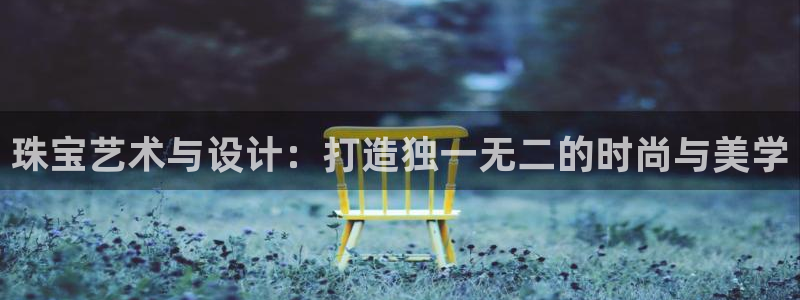 新宝rm5：珠宝艺术与设计：打造独一无二的时尚与美学