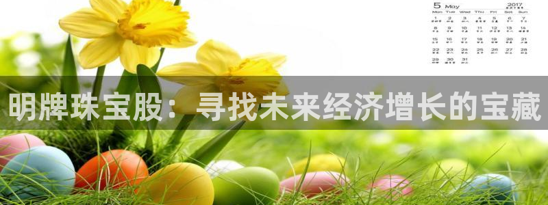 新宝5娱乐手机登录：明牌珠宝股：寻找未来经济增长的宝藏