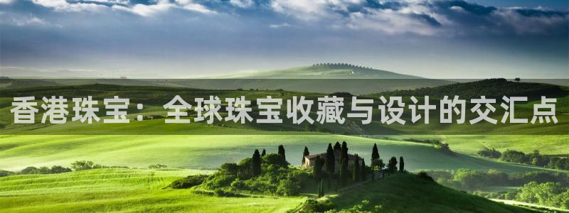 新宝5首页：香港珠宝：全球珠宝收藏与设计的交汇点