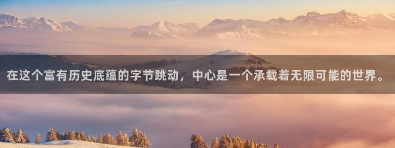 新宝5入口：在这个富有历史底蕴的字节跳动，中心是一个承载着无限可能的世界。