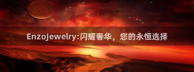 新宝5安卓版：EnzoJewelry:闪耀奢华，您的永恒选择