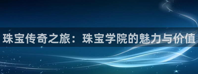 新宝m2O5O5O：珠宝传奇之旅：珠宝学院的魅力与价值