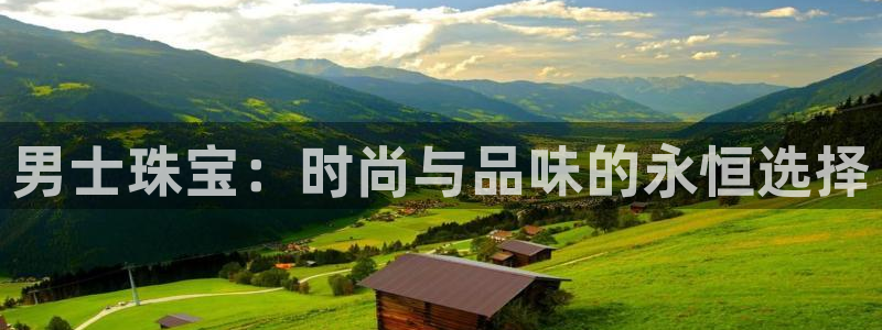 新宝5下载注册：男士珠宝：时尚与品味的永恒选择