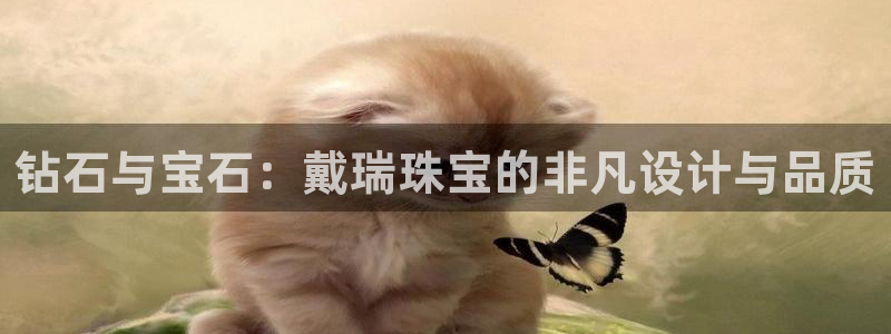 新宝5娱乐家：钻石与宝石：戴瑞珠宝的非凡设计与品质