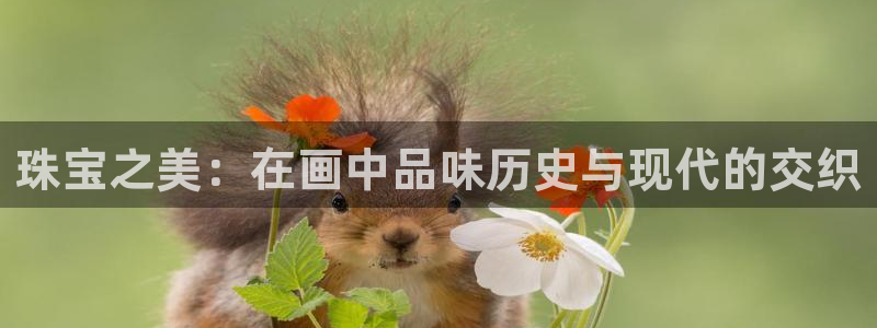 新宝5娱乐家：珠宝之美：在画中品味历史与现代的交织