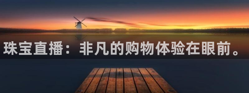 新宝5测速登陆：珠宝直播：非凡的购物体验在眼前。