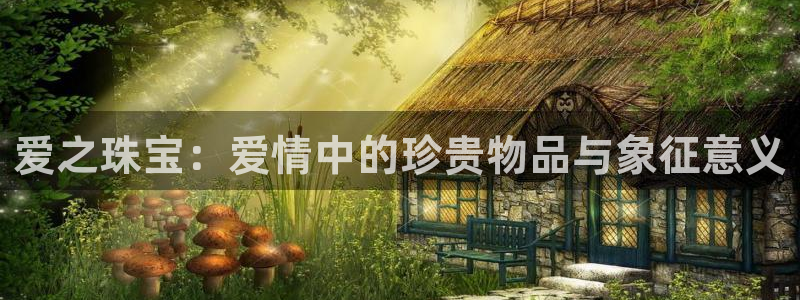 新宝5官网：爱之珠宝：爱情中的珍贵物品与象征意义