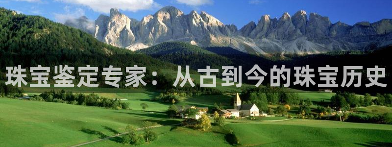 新宝5王问74OOO5：珠宝鉴定专家：从古到今的珠宝历史