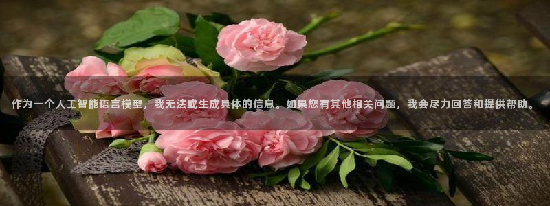 新宝5登录测速中心：作为一个人工智能语言模型，我无法或生成具体的信息。如果您有其