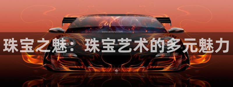 新宝5下载app：珠宝之魅：珠宝艺术的多元魅力