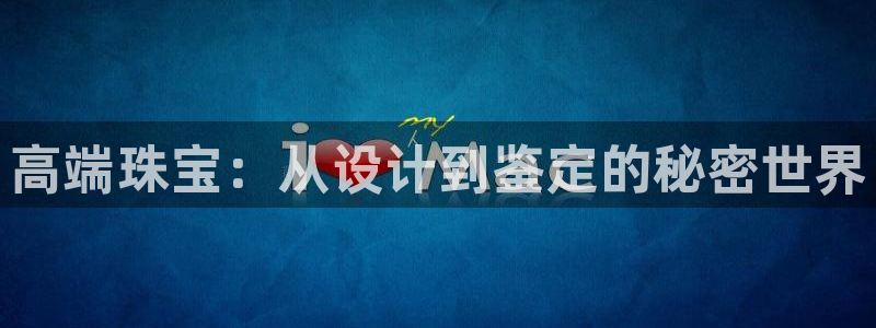 新宝5是什么样子的：高端珠宝：从设计到鉴定的秘密世界