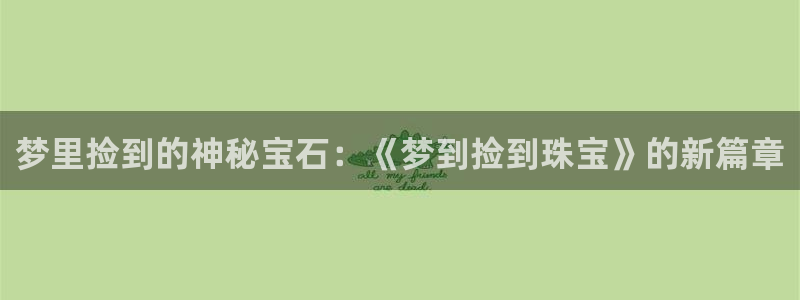 新宝5娱乐学：梦里捡到的神秘宝石：《梦到捡到珠宝》的新篇章