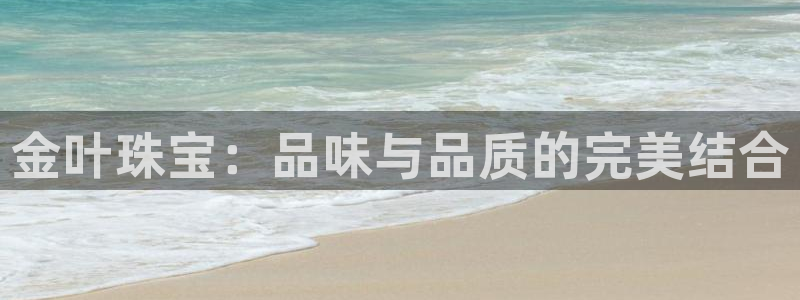 新宝3得74OO5：金叶珠宝：品味与品质的完美结合