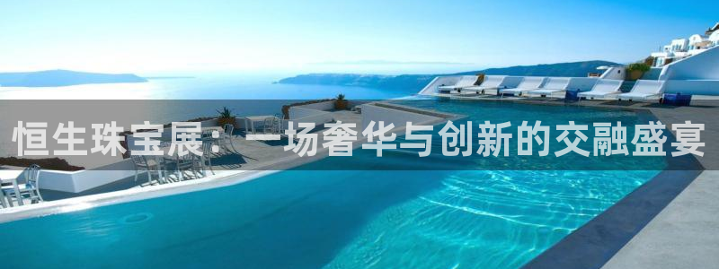 新宝那2O5O5O：恒生珠宝展：一场奢华与创新的交融盛宴