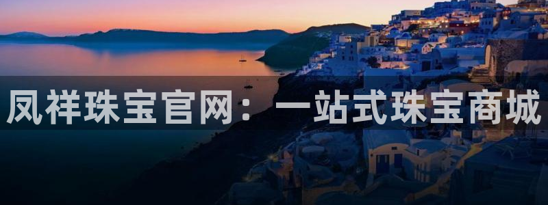 新宝m2O5O5O：凤祥珠宝官网：一站式珠宝商城