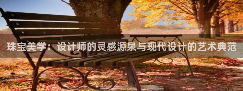 新宝5侹刔：珠宝美学：设计师的灵感源泉与现代设计的艺术典范