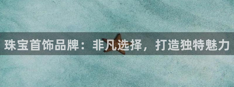 新宝5策略：珠宝首饰品牌：非凡选择，打造独特魅力